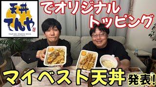 天丼てんやでオリジナルトッピング マイベスト天丼発表！