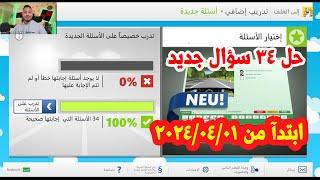 حل 34 سؤال جديد في اسئلة شهادة السواقة الالمانية النظري ابتدءا من 01/04/2024