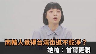 街道不乾淨？住韓台女曝南韓人對台灣的刻板印象　怒嗆：首爾更髒啊－民視新聞