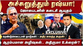 ஆரம்பம் ஆகுமா மூன்றாம் உலகப் போர்! அச்சுறுத்தும் ரஷ்யா! அதிர வைத்த அருண்