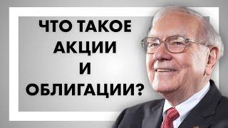 Фондовый рынок для начинающих. Что такое акции и облигации? Как и когда их покупать?