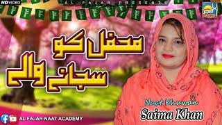 Saj Gai Aqa Ki Mehfil | Saima Khan | New Rabi Ul Awal Naat 2024 | Al Fajar Naat Acadmy