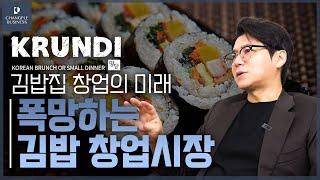 김밥집 창업의 미래 - 폭망하는 김밥 창업시장