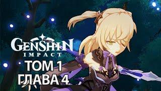 Genshin Impact ТОМ 1 ГЛАВА 4 Хранитель ветви: Дайнслейф