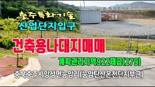 22-47[충북충주시지역토지][앙성면능암리나대지]충주특화기술산업단지,북부로,대평촌교차로,평촌마을,계획관리지역대지(279py)매매~