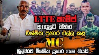 LTTE කැම්ප් ඇතුලට ගිහින් විශ්මිත  ප්‍රහාර එල්ලකළ MC මුල්වරට විශ්මිත ප්‍රහාර ගැන කියයි.