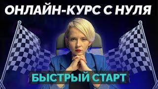 КАК ЗАПУСТИТЬ И ПРОДАТЬ ОНЛАЙН-КУРС В 2024 БЕЗ ВЛОЖЕНИЙ