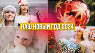 НАШ ПЕРВЫЙ НОВЫЙ ГОД В СТАТУСЕ РОДИТЕЛЕЙ  2024 / Отмечаем и Открываем Подарки 