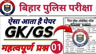 बिहार पुलिस परीक्षा 2024|| Bihar Police New Practice Set-01|| Bihar Police Gk/Gs Question paper