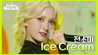 전소미 -  Ice Cream [더 시즌즈-지코의 아티스트] | KBS 240816 방송