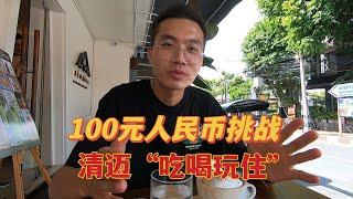 环球之旅泰国第7集，挑战用100元人民币在清迈吃喝玩住，看看是否可以挑战成功？