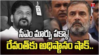 Congress High Command Shock To Revanth Reddy, Clarity On Telangana CM Change? | T News