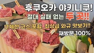 후쿠오카 야키니쿠 맛집 2곳, 실패없는 야키니쿠 소개해드립니다. 무제한 코스 포함! 최상급 와규 맛보기