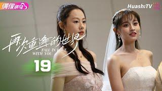 [Multi-sub]《再次重逢的世界》第19集丨张雅梦 杨正彝 成梦鑫 刘九贤 Fall in Love with You EP19【捷成华视偶像剧场】