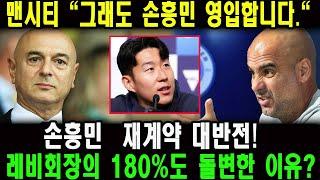 손흥민  재계약 대반전! 레비회장의 180%도 돌변한 이유? 맨시티 "그래도 손흥민 영입합니다." 영국 현지 초토화