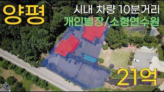 매매 개인별장/소형연수원/768평/21억/경기양평