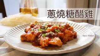 超簡單下飯菜！蔥燒糖醋雞 在家也能做出快炒店的味道｜甘酢ネギチキン