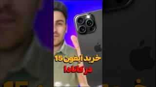 شرایط خرید آیفون 15 در کانادا