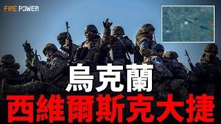 烏克蘭西維爾斯克大捷！俄遠東神秘戰機曝光，F-35突袭？蘇-75首飛？M712摧毀俄通信塔！俄指揮官謊報軍情。只為晉升！凍結戰線，美國新和平提案！| 烏俄戰爭 | 庫爾斯克 | 無人機 | 火力君 |