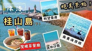 珠海桂山島（下集）丨一日環島攻略丨驚現港式茶記丨桂山燈塔丨伶仃洋海景Cafe丨絕美海岸線礁石步道聽驚濤拍岸丨海島IG風迷你沙灘丨日出勝地眺望大嶼山丨#大灣區 #一日遊 #懶人包