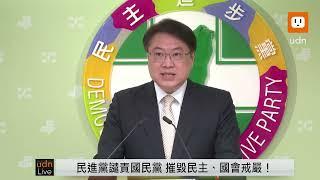 【LIVE】1216民進黨「譴責國民黨摧毀民主、國會戒嚴！」記者會