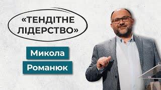 Тендітне лідерство | Микола Романюк | Конференція PROлідерство