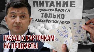 У Зеленского готовят украинцам продуктовые талоны | Рост цен и дефицит продуктов питания - прогноз