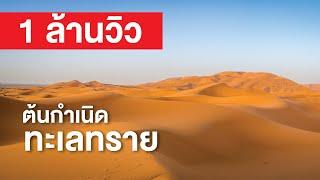 สารคดี สำรวจโลก ตอน ต้นกำเนิดทะเลทราย