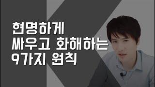 현명하게 싸우고 화해하는 9가지 원칙! 커플이 함께 보세요