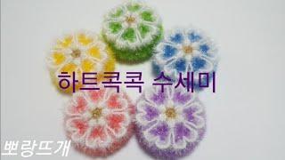 하트콕콕 수세미[뽀랑뜨개] 온라인판매금지, 코바늘, crochet, 손뜨개,