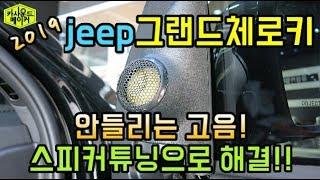 2019 지프 그랜드체로키 포칼 스피커 튜닝 고음을 개선 Jeep Grand Cherokee FOCAL SPEAKER ES165KX2