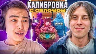  КАЛИБРОВКА С СОФТОМ №3! ft. @oblome  // ПУТЬ В ТОП 1 С ЧИТАМИ  [MIDNIGНТ]