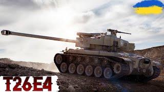 T26E4 SuperPershing - СВОГО ЧАСУ УЛЮБЛЕНИЙ ТАНК ДЛЯ ФАРМА  WoT UA