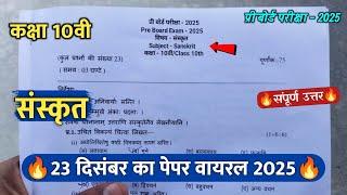 class 10th sanskrit pre board paper 2025 solution || कक्षा 10वी संस्कृत प्री बोर्ड परीक्षा पेपर 2025