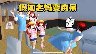 Sakura school simulator櫻花校園模擬器：假如老媽變成癡呆人，會發生什麼事#櫻校  #櫻花校園模擬器#sakuraschoolsimulator