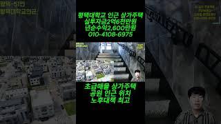급매물 평택대학교 인근 실투자금 2억6천만원 상가주택#2억6천만원 투자 년평균 2,600만원 순수익#평택 다가구주택#평택수익형건물#평택 상가주택#초급매물 상가주택#부동산shorts