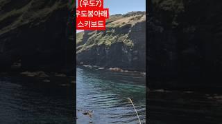 #검멀레 해변 스키보트#