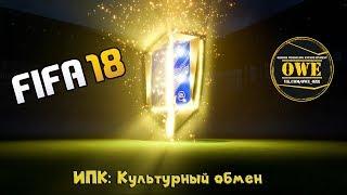 FIFA 18 | Ultimate Team | Культурный обмен | Вскрытие пакетиков :D | PS4