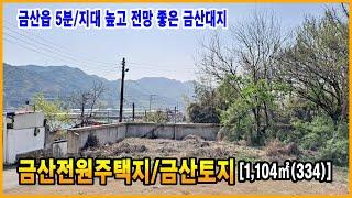 금산전원주택지 금산대지 지대 높고 전망 좋은 면적 넓은 금산주택지 금산읍 가까운 대지 금산부동산 금산땅 만호공인중개사