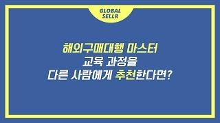 글로벌셀러 창업연구소 해외구매대행 마스터셀러 과정을 추천한다면?