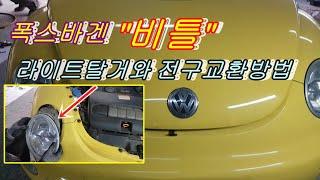 누구나할수있는 폭스바켄 비틀 라이트탈거전구교환방법 Volkswagen Beetle Light-Dragging Method