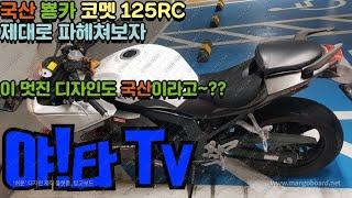 (리뷰) 코멧125RC / 국산뿅카 / 디자인은 레이싱카 / 이것도 국산이라고~~??