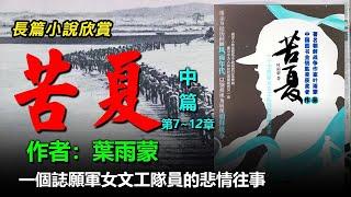 ️長篇小說欣賞：《苦夏》（中篇）一個誌願軍女文工隊員的悲情往事，作者：葉雨蒙，（序幕，第七章~第十二章），#听书 #聽書 #小說 #小说 #有声书 #有聲書