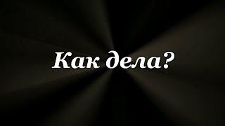 Как дела? О чем вопрос и зачем на него отвечать?