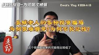 县城老人投资骗局为何屡禁不止？ | 老郭结合自身见闻谈一下我的想法