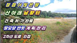 1-394[여주부동산][여주전원주택부지]산아래 남향터 2차선도로 인접, 땅모양 반듯한 건축허가 나있는 계획관리 가남읍부동산