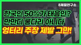 사상의학&사상체질 진단법 테스트 오류 심각해, 태음인이 다수라고? 8체질연구소