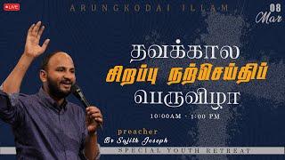 LIVE  |   LENTEN SPECIAL  RETREAT   |   Bro.Sajith Joseph   | 08-03-2025 | ARUNGODAI ILLAM  TRICHY