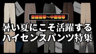 Great for the hot season! Recommended pants! [Slow commentary] [Fashion]