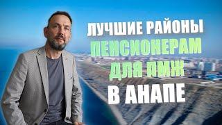 Какой район Анапы выбрать для пмж пенсионеру